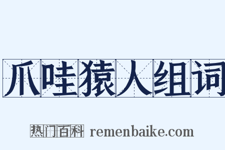 爪哇猿人组词是什么意思的图片